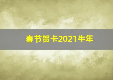 春节贺卡2021牛年