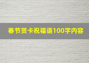 春节贺卡祝福语100字内容