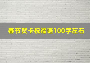 春节贺卡祝福语100字左右