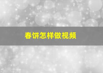 春饼怎样做视频