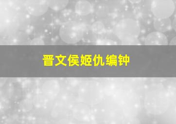 晋文侯姬仇编钟