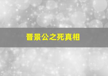 晋景公之死真相