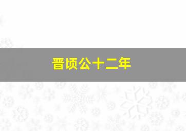 晋顷公十二年