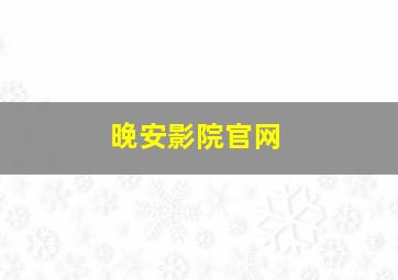 晚安影院官网