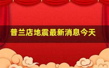 普兰店地震最新消息今天