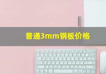 普通3mm钢板价格