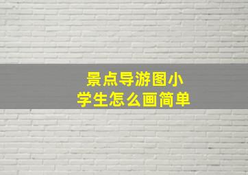 景点导游图小学生怎么画简单