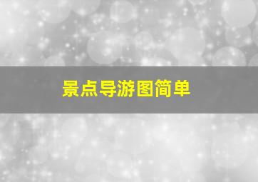 景点导游图简单