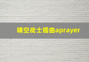 晴空战士插曲aprayer