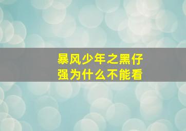 暴风少年之黑仔强为什么不能看