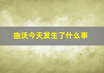 曲沃今天发生了什么事