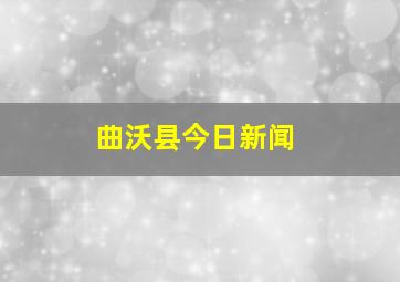 曲沃县今日新闻