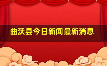 曲沃县今日新闻最新消息