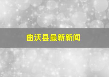 曲沃县最新新闻