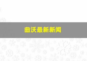 曲沃最新新闻