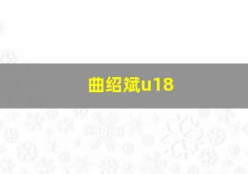 曲绍斌u18