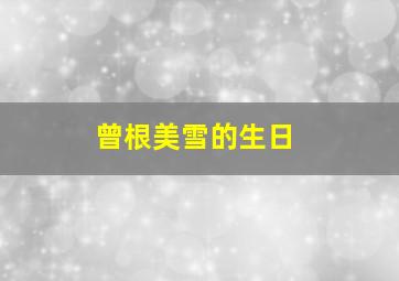 曾根美雪的生日