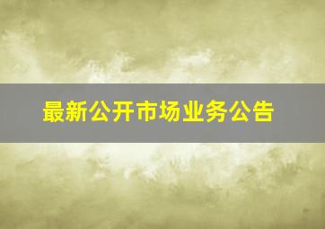 最新公开市场业务公告