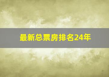 最新总票房排名24年