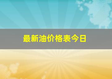 最新油价格表今日