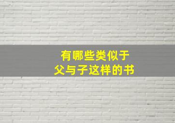 有哪些类似于父与子这样的书