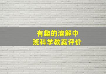 有趣的溶解中班科学教案评价