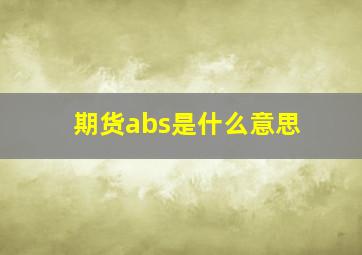 期货abs是什么意思