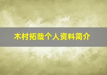 木村拓哉个人资料简介