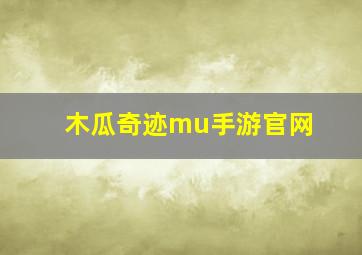 木瓜奇迹mu手游官网