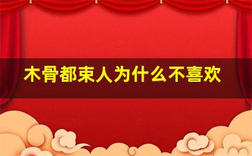 木骨都束人为什么不喜欢