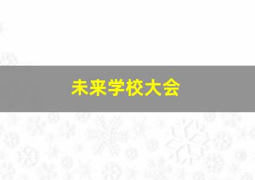 未来学校大会