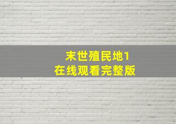 末世殖民地1在线观看完整版