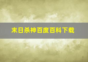 末日杀神百度百科下载