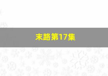 末路第17集