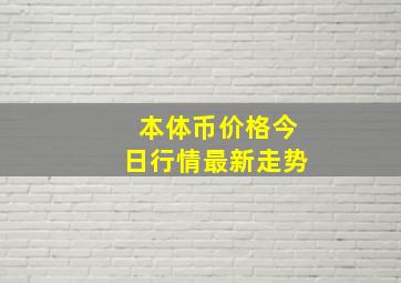 本体币价格今日行情最新走势