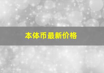 本体币最新价格