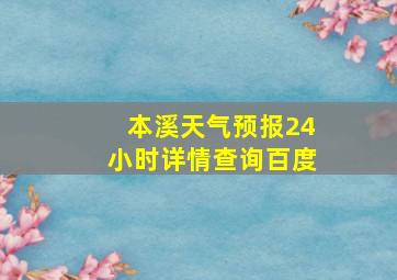 本溪天气预报24小时详情查询百度