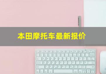 本田摩托车最新报价