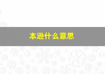 本逊什么意思