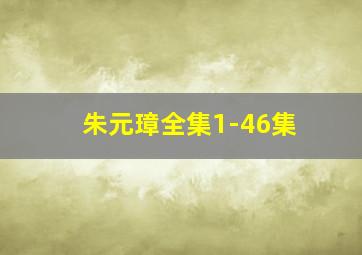 朱元璋全集1-46集