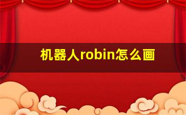 机器人robin怎么画