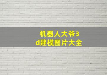 机器人大爷3d建模图片大全