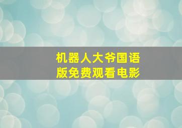 机器人大爷国语版免费观看电影