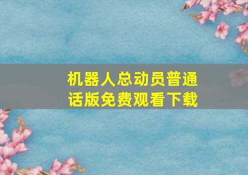 机器人总动员普通话版免费观看下载