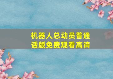 机器人总动员普通话版免费观看高清