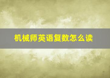 机械师英语复数怎么读