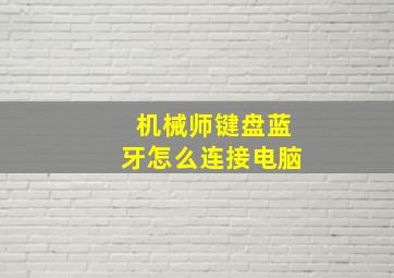 机械师键盘蓝牙怎么连接电脑