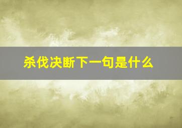 杀伐决断下一句是什么