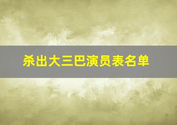 杀出大三巴演员表名单