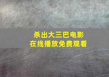 杀出大三巴电影在线播放免费观看